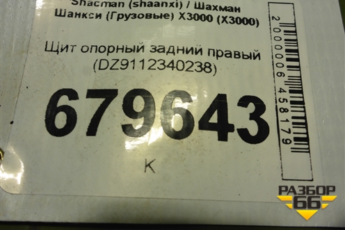 Щит опорный задний правый (DZ9112340238) для Shacman (shaanxi) X3000 (Х3000)