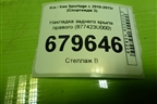 Накладка заднего крыла правого (877423U000) для Kia Sportage с 2010-2015г (Спортеидж 3)