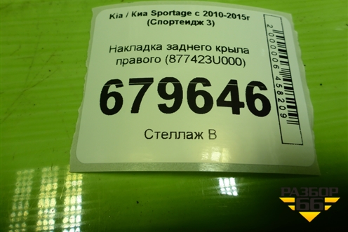 Накладка заднего крыла правого (877423U000) для Kia Sportage с 2010-2015г (Спортеидж 3)