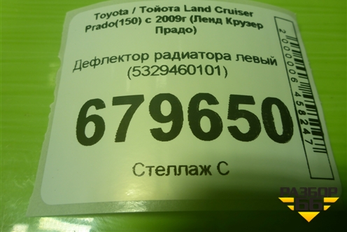 Дефлектор радиатора левый (5329460101) для Toyota Land Cruiser Prado(150) с 2009г (Ленд Крузер Прадо)