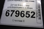 Датчик блокировки дифференциала в сборе для Shacman (shaanxi) X3000 (Х3000)