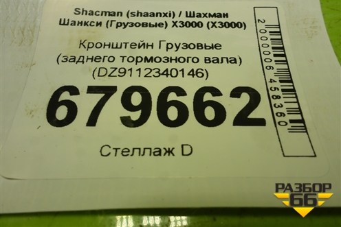 Кронштейн  (заднего тормозного вала) (DZ9112340146) для Shacman (shaanxi) X3000 (Х3000)