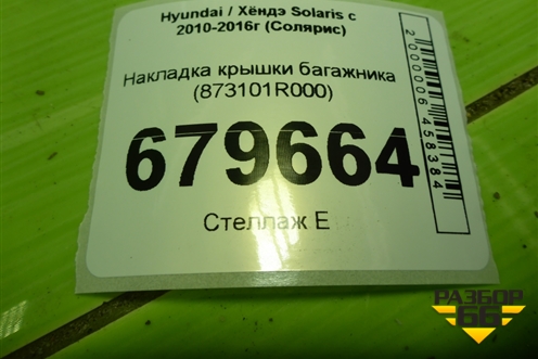 Накладка крышки багажника (873101R000) для Hyundai Solaris с 2010-2016г (Солярис)