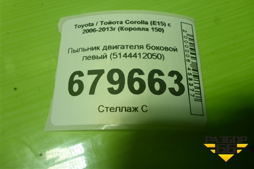 Пыльник двигателя боковой левый (5144412050) для Toyota Corolla (E15) с 2006-2013г (Королла 150)