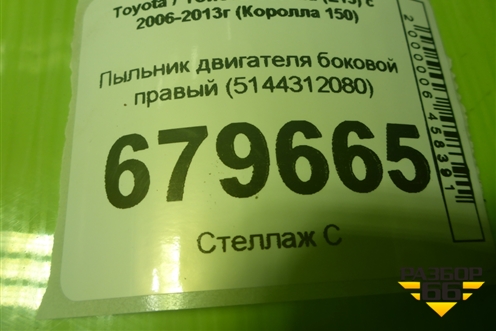 Пыльник двигателя боковой правый (5144312080) для Toyota Corolla (E15) с 2006-2013г (Королла 150)