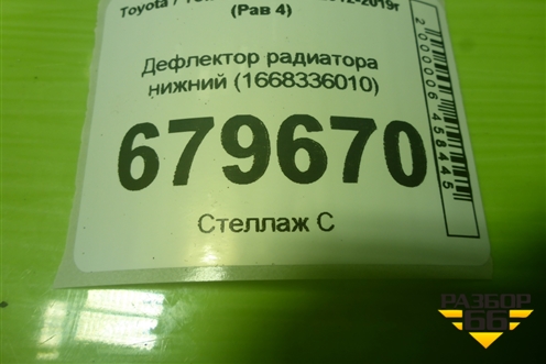 Дефлектор радиатора нижний (1668336010) для Toyota Rav-4 с 2012-2019г (Рав 4)