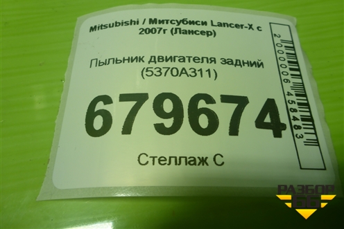 Пыльник двигателя задний (5370A311) для Mitsubishi Lancer-X с 2007г (Лансер)