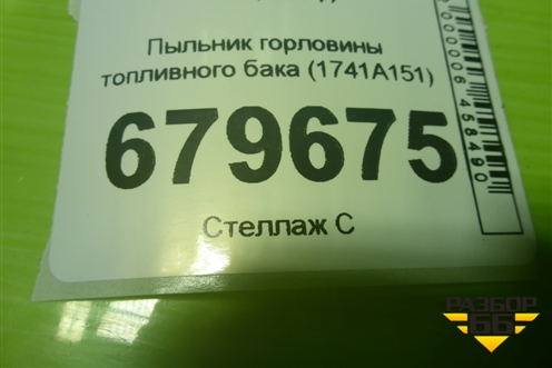 Пыльник горловины топливного бака (1741A151) для Mitsubishi Lancer-X с 2007г (Лансер)