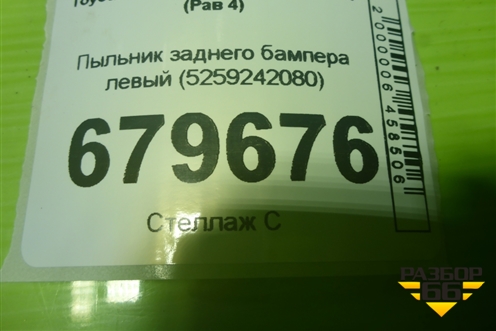 Пыльник заднего бампера левый (5259242080) для Toyota Rav-4 с 2012-2019г (Рав 4)