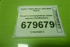 Защита антигравийная левая задняя (5839842022) для Toyota Rav-4 с 2012-2019г (Рав 4)