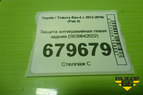 Защита антигравийная левая задняя (5839842022) для Toyota Rav-4 с 2012-2019г (Рав 4)