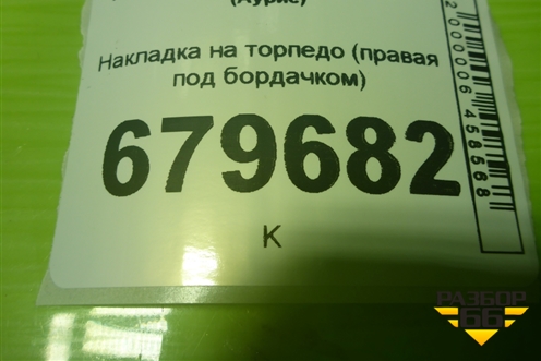 Накладка на торпедо (правая под бордачком) (5560712070) для Toyota Auris с 2006-2012г (Аурис)