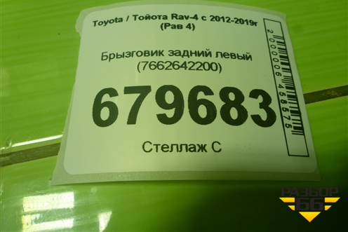 Брызговик задний левый (до 2015г) (7662642200) для Toyota Rav-4 с 2012-2019г (Рав 4)
