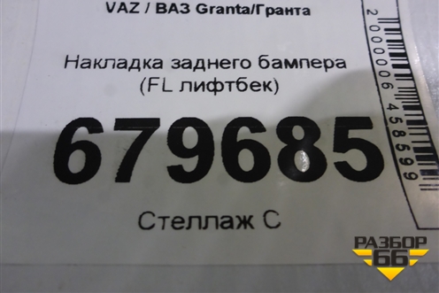 Накладка заднего бампера (FL лифтбек) для VAZ Granta/Гранта