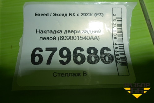 Накладка двери задней левой (609001540AA) для Exeed RX с 2023г (РХ)