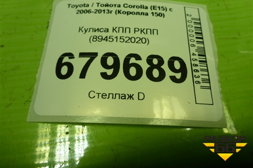 Кулиса КПП РКПП (8945152020) для Toyota Corolla (E15) с 2006-2013г (Королла 150)
