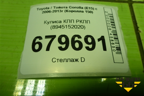 Кулиса КПП РКПП (8945152020) для Toyota Corolla (E15) с 2006-2013г (Королла 150)