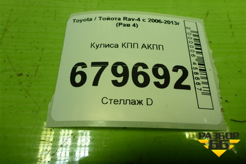 Кулиса КПП АКПП для Toyota Rav-4 с 2006-2013г (Рав 4)