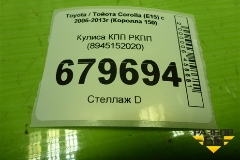 Кулиса КПП РКПП (8945152020) для Toyota Corolla (E15) с 2006-2013г (Королла 150)