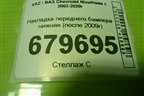 Накладка переднего бампера нижняя (после 2009г) (212302803016) для VAZ Chevrolet Niva/Нива с 2002-2020г