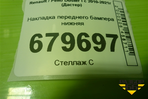 Накладка переднего бампера нижняя (620724097R) для Renault Duster I с 2010-2021г (Дастер)