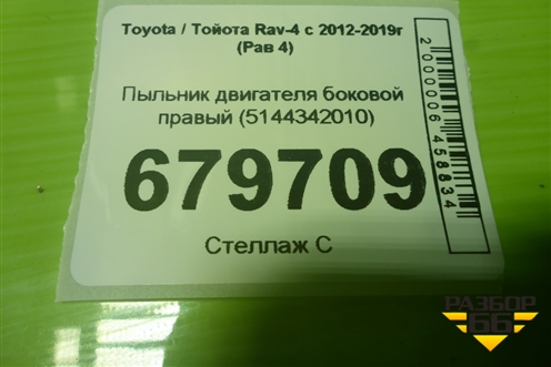 Пыльник двигателя боковой правый (5144342010) для Toyota Rav-4 с 2012-2019г (Рав 4)
