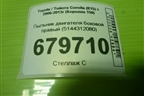 Пыльник двигателя боковой правый (5144312080) для Toyota Corolla (E15) с 2006-2013г (Королла 150)