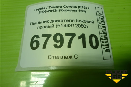 Пыльник двигателя боковой правый (5144312080) для Toyota Corolla (E15) с 2006-2013г (Королла 150)