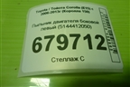 Пыльник двигателя боковой левый (5144412050) для Toyota Corolla (E15) с 2006-2013г (Королла 150)
