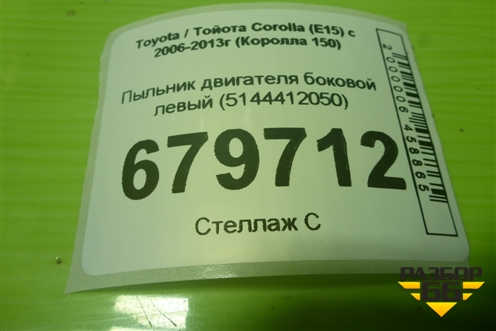 Пыльник двигателя боковой левый (5144412050) для Toyota Corolla (E15) с 2006-2013г (Королла 150)