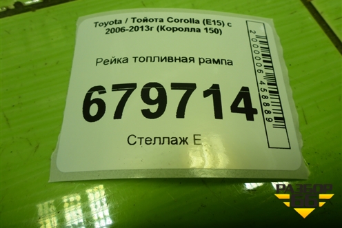 Рейка топливная рампа (ZR) для Toyota Corolla (E15) с 2006-2013г (Королла 150)
