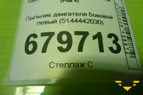 Пыльник двигателя боковой левый (5144442030) для Toyota Rav-4 с 2006-2013г (Рав 4)