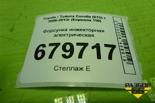 Форсунка инжекторная электрическая (ZR) (2325037010) для Toyota Corolla (E15) с 2006-2013г (Королла 150)