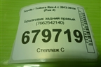 Брызговик задний правый (до 2015г) (7662542140) для Toyota Rav-4 с 2012-2019г (Рав 4)