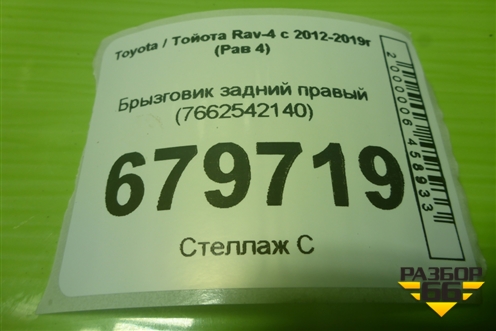 Брызговик задний правый (до 2015г) (7662542140) для Toyota Rav-4 с 2012-2019г (Рав 4)