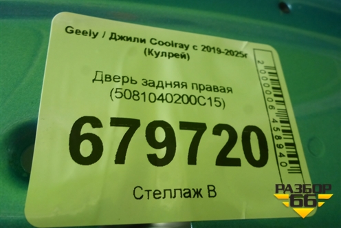 Дверь задняя правая (5081040200C15) для Geely Coolray с 2019-2025г (Кулрей)