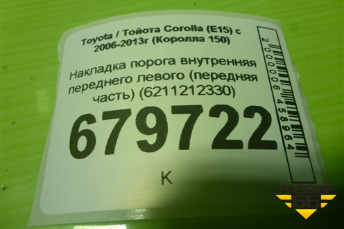 Накладка порога внутренняя переднего левого (передняя часть) (6211212330) для Toyota Corolla (E15) с 2006-2013г (Королла 150)