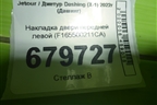 Накладка двери передней левой (F165500211CA) для Jetour Dashing (X-1) 2022г (Дашинг)