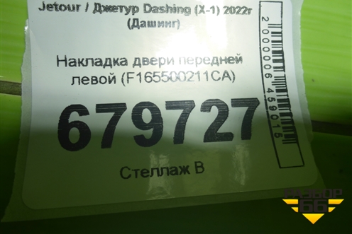 Накладка двери передней левой (F165500211CA) для Jetour Dashing (X-1) 2022г (Дашинг)