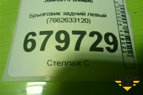 Брызговик задний левый (7662633120) для Toyota Camry XV40 с 2006-2011г (Камри)