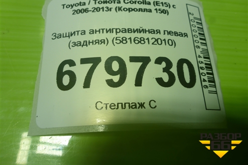 Защита антигравийная левая (задняя) (5816812010) для Toyota Corolla (E15) с 2006-2013г (Королла 150)
