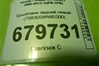 Брызговик задний левый (75830SWWE000) для Honda CR-V(RE) с 2006-2012г (ЦРВ СРВ)