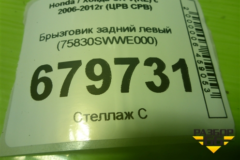 Брызговик задний левый (75830SWWE000) для Honda CR-V(RE) с 2006-2012г (ЦРВ СРВ)
