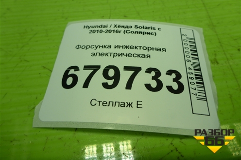 Форсунка инжекторная электрическая (3531026600) для Hyundai Solaris с 2010-2016г (Солярис)