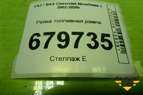 Рейка топливная рампа (2123114401011) для VAZ Chevrolet Niva/Нива с 2002-2020г