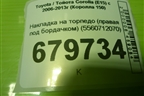 Накладка на торпедо (правая под бордачком) (5560712070) для Toyota Corolla (E15) с 2006-2013г (Королла 150)