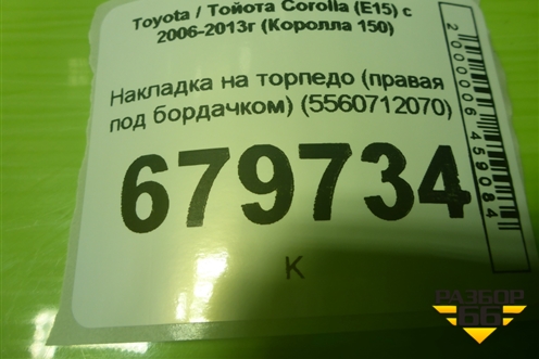 Накладка на торпедо (правая под бордачком) (5560712070) для Toyota Corolla (E15) с 2006-2013г (Королла 150)