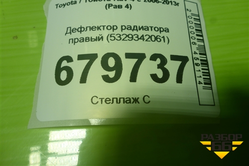 Дефлектор радиатора правый (5329342061) для Toyota Rav-4 с 2006-2013г (Рав 4)