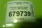 Накладка заднего крыла левого (788752375R) для Renault Duster I с 2010-2021г (Дастер)