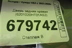 Дверь задняя правая (6201020HT01AS2) для Hongqi HS3 с 2023-2026г